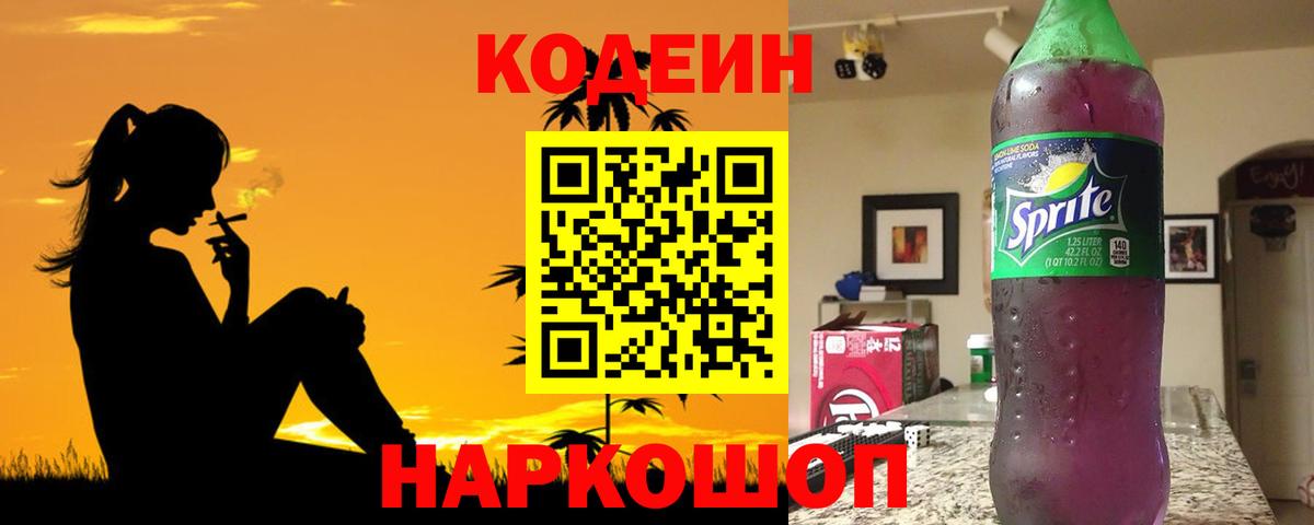 Павлово  Кодеин Purple Drank  Вход с VPN  Кодеин напиток Lean (лин) 